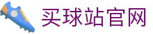 买球站官方网站｜首页入口与服务平台